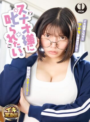 スナオ様に叱られたい。先輩マネージャーと万年補欠の僕 九井スナオ【無料試聴】 21 1sgki00035cpl