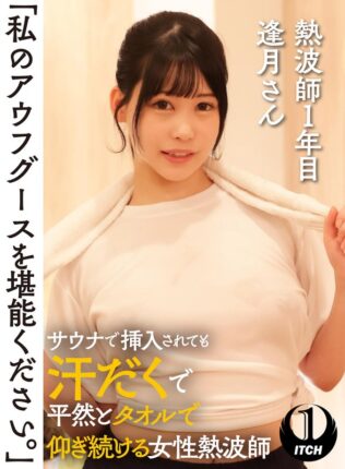 「私のアウフグースを堪能ください。」 サウナで挿入されても汗だくで平然とタオルで仰ぎ続ける女性熱波師 熱波師1年目逢月さん【無料試聴】 22 1sgki00036apl