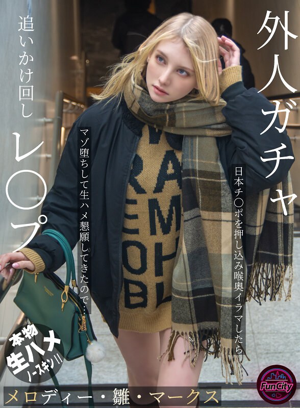 外人ガチャ追いかけ回しレ〇プ 日本チ〇ポを押し込み喉奥イラマしたらマゾ堕ちして生ハメ懇願してきたので… メロディー・雛・マークス【無料試聴】 21 fjin00103bpl