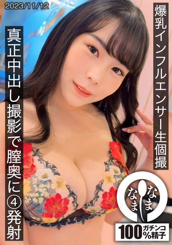巨乳インフルエンサー生個撮 真正中出し撮影で膣奥に4発射【無料試聴】 21 1hnamh00011pl