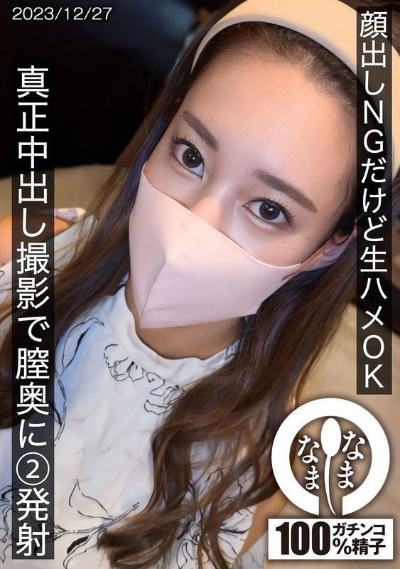 顔出しNGだけど生ハメOK 真正中出し撮影で膣奥に2発射【無料試聴】 21 1hnamh00016pl