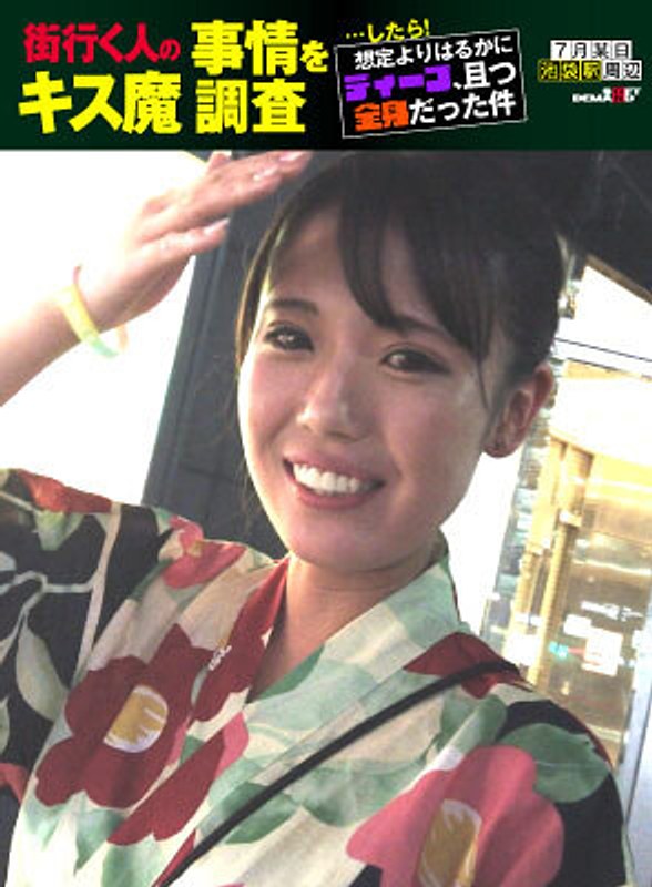 街行く人のキス魔事情を調査…したら!想定よりはるかにディープ、且つ全身だった件 7月某日池袋駅周辺 なつきさん (23)【無料試聴】 21 1hsdam00006pl