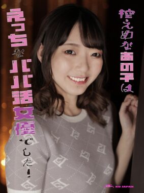 控えめなあの子はえっちなパパ活女優でした! あおい藍【無料試聴】 22 1koja00005pl