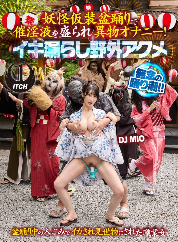 妖怪仮装盆踊りで催淫液を盛られ異物オナニー!イキ漏らし野外アクメ DJ MIO【無料試聴】 21 1sgki00065apl