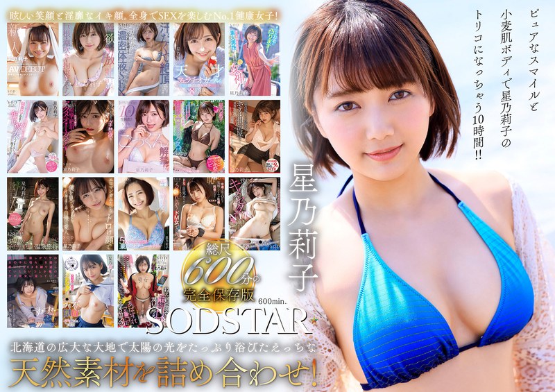 星乃莉子 初総集編!フェラ・ごっくん・顔射・SEXが大好きなビタミンガール莉子ちゃんでずーっとシコシコ10時間!18作品18本番【無料試聴】 21 1sods00077pl