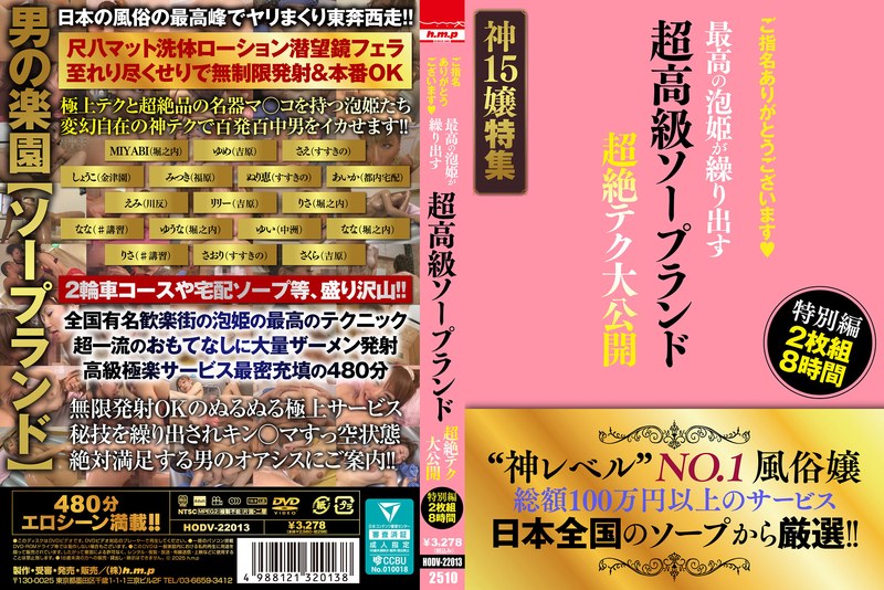 ご指名ありがとうございます◆ 超高級ソープランド 最高の泡姫が繰り出す 超絶テク大公開 特別編 2枚組8時間【無料試聴】 21 5642hodv22013pl