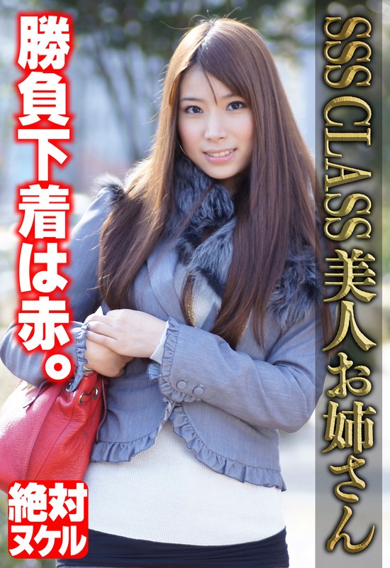 SSS CLASS 美人お姉さん 勝負下着は赤。【無料試聴】 21 57sgsr35706pl