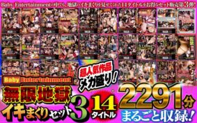 Baby Entertainment 無限地獄イキまくりセット3【無料試聴】 33 befkb00004pl