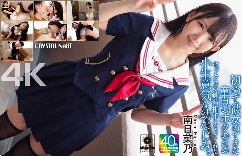 【4K】初めて彼女のできた童貞のボクのためセックスの練習相手になってくれた小生意気な幼なじみ。 南日菜乃【無料試聴】 21