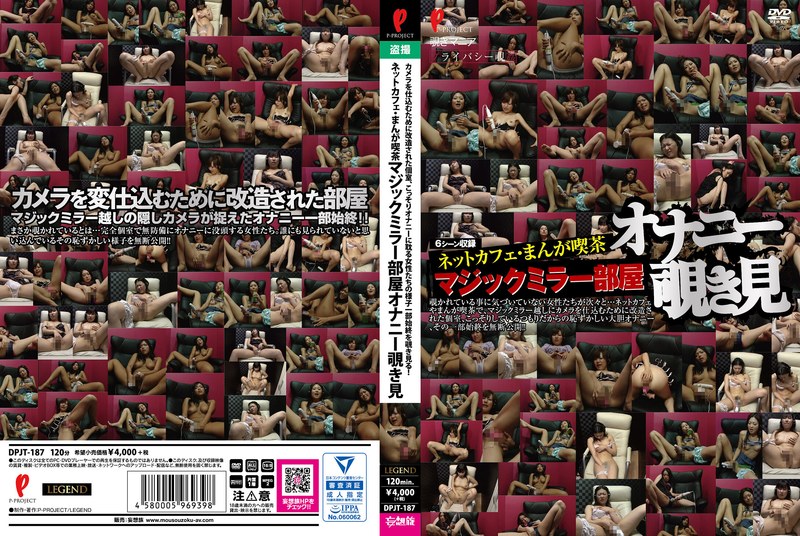 ネットカフェ・まんが喫茶 マジックミラー部屋オナニー覗き見【無料試聴】 21 dpjt00187pl
