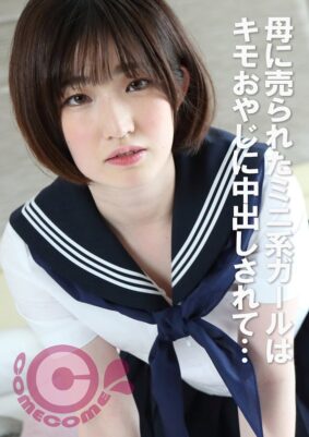 母に売られたミニ系ガールはキモおやじに中出しされて…【無料試聴】 39 h 1462com00422pl