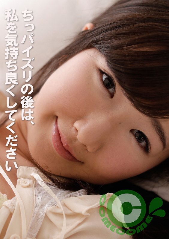 ちっパイズリの後は、私を気持ち良くしてください【無料試聴】 21 h 1462pyu00405pl