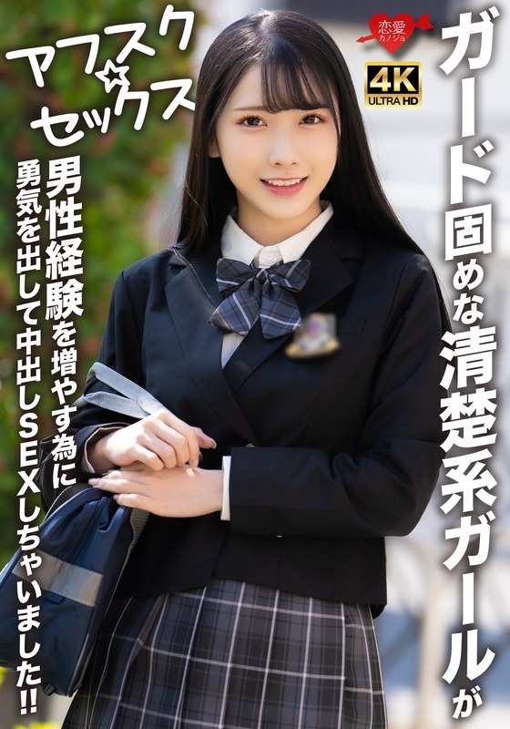 【アフスク☆セックス】ガード固めな清楚系ガールが男性経験を増やす為に勇気を出して中出しSEXしちゃいました!!【無料試聴】 21 h 1472erofv00284pl