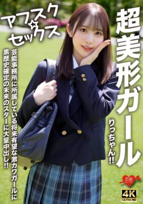 【アフスク☆セックス】超美形ガールりっちゃん!!芸能事務所に所属している将来有望な激カワガールに黒歴史確定の未来のスターに大量中出し!!【無料試聴】 29 h 1472erofv00293pl