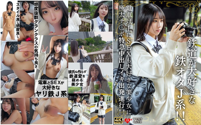 鉄道が大好きな鉄オタJ系!!電車以上にSEXも大好きな美少女に極太チ〇ポ特急中出しイキ出発進行!!【無料試聴】 21 h 1472erofv00337pl
