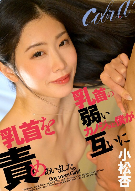 乳首の弱いカノジョと僕が、互いに乳首を責めあいました。 小松杏【無料試聴】 21 h 1639wpsl00386pl