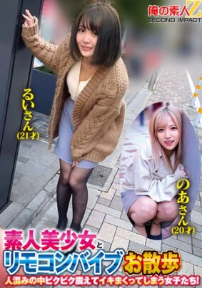 素人美少女とリモコンバイブお散歩人混みの中ピクピク震えてイキまくってしまう女子たち!るいさん(21才)のあさん(20才)【無料試聴】 12 h 1732orecs00215pl