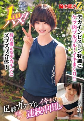 現役体育大生が挑戦!1cmハメ!足腰ガクブルビクンビクンイキまくりで、悶絶絶頂連続中出しラン選手ユイ選手【無料試聴】 31 h 1732orecs00400pl
