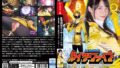 星海戦隊カイザーファイブ ~戦隊崩壊!最後の獲物はカイザーイエロー~ 東條なつ【無料試聴】 45 h 173ghov00054pl
