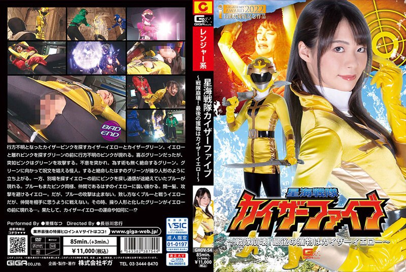 星海戦隊カイザーファイブ ~戦隊崩壊!最後の獲物はカイザーイエロー~ 東條なつ【無料試聴】 21 h 173ghov00054pl