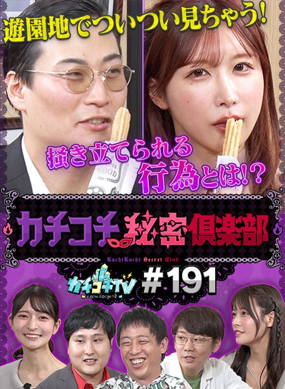 カチコチTV#191【無料試聴】 21 kckc00191pl