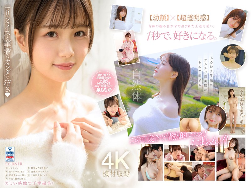 超新人 透明感の女神10年に1人の’エロカワイイ’美少女 AV DEBUT 泉ももか【無料試聴】 21 midv00865pl
