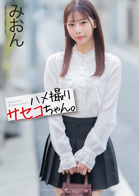 【4K】ハメ撮りサセコちゃん。 みおん 桜木美音【無料試聴】 21 mnse00058pl