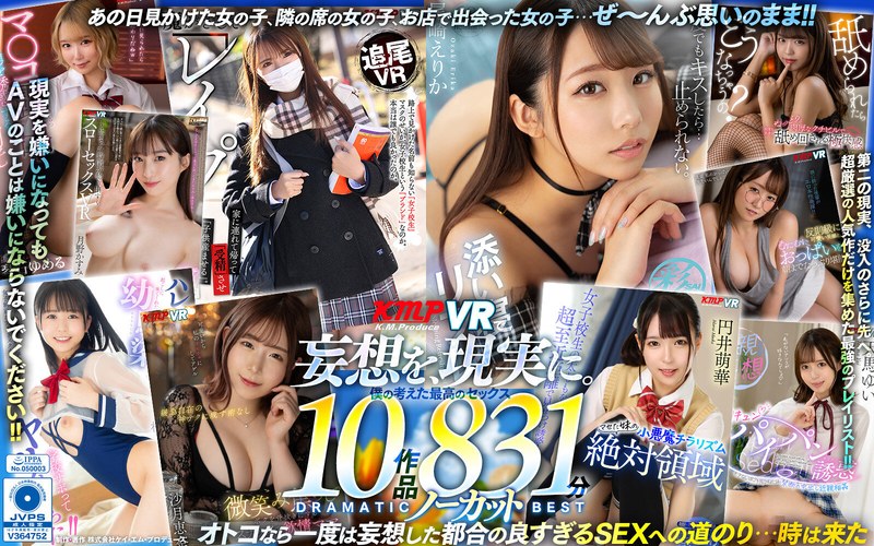 【VR】KMPVRで妄想を現実に。僕の考えた最高のセックス 10作品 831分ノーカット DRAMATIC BEST【無料試聴】 21 vrkm01412pl