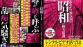 あなたの知らない昭和の仰天常識 レンタルビデオ店では大人はAVを借りるだけじゃなくて実際ヤル事も出来てた!!【無料試聴】 42 78hhh00396pl