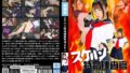 スケバン特命捜査官 MAKI 佐藤ののか【無料試聴】 46 h 173spsb00003pl