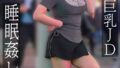 生意気巨乳JD 睡眠姦レ◎プ 愛瀬ゆうり【無料試聴】 37 fjin00118apl