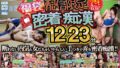 【配信限定】【福袋】密着痴●1223分!人気の10作品丸ごと収録!【無料試聴】 44 gebbfk00003pl