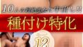 種付け特化Special 12発射!! 10人の超絶美女に中出し!!【無料試聴】 39 h 1454bdst10201pl