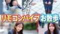 リモコンバイブお散歩 人混みの中でビクビク絶頂数十回 あかりさん(30才)/まなみさん(27才)【無料試聴】 37 h 1732orecs00535pl