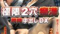 【AIリマスター】極限2穴痴● 同時中出しDX【無料試聴】 44 1nhdt00942aipl