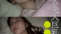 寝静まる美人巨乳の姉を○○する弟 ここな【無料試聴】 38 h 308aozx00317zjpl