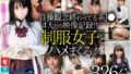 制服女子とハメまくり!貞操観念終わってる系J●4人との映像記録326分!【無料試聴】 40 h 1784fto00061pl